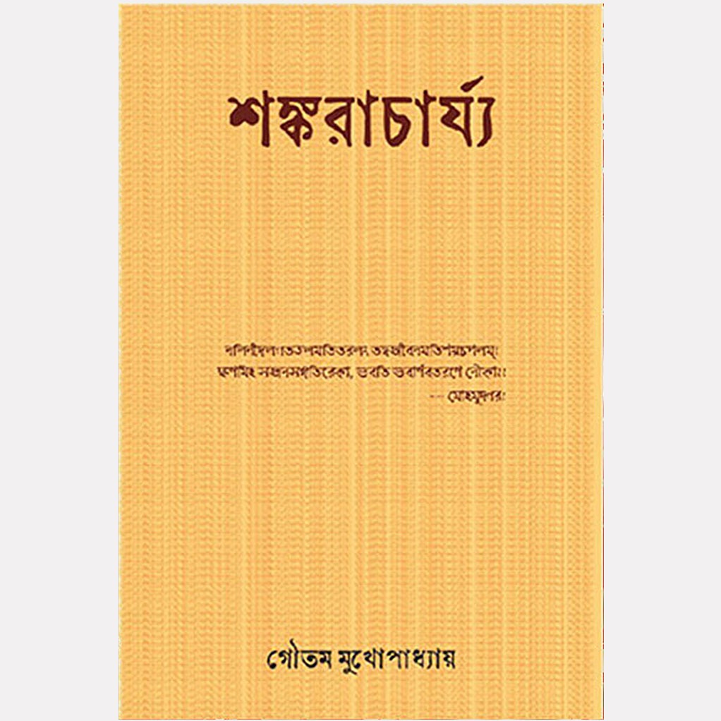 শঙ্করাচার্য্য