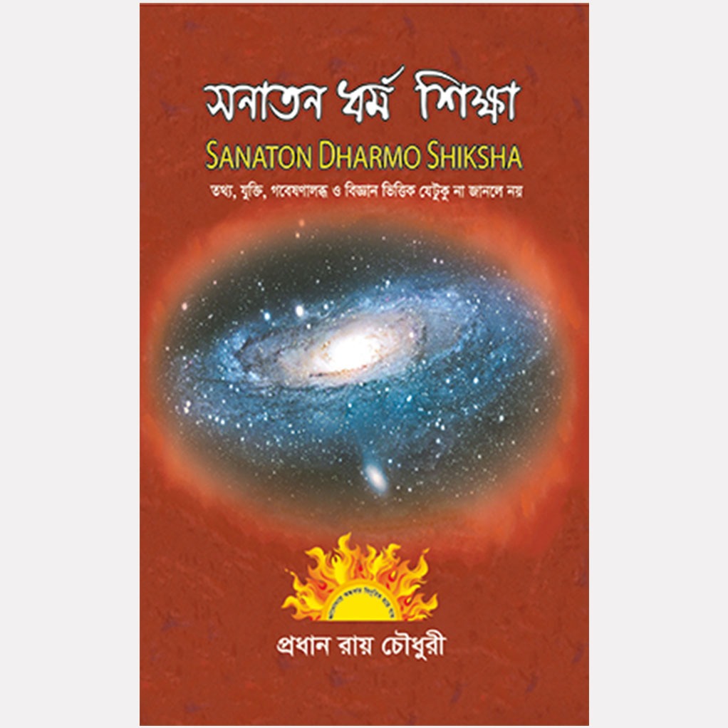 সনাতন ধর্ম শিক্ষা