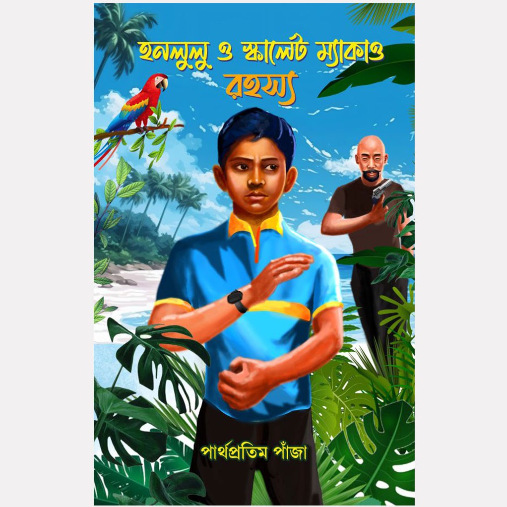 হনলুলু ও স্কালেট ম্যাকাও রহস্য
