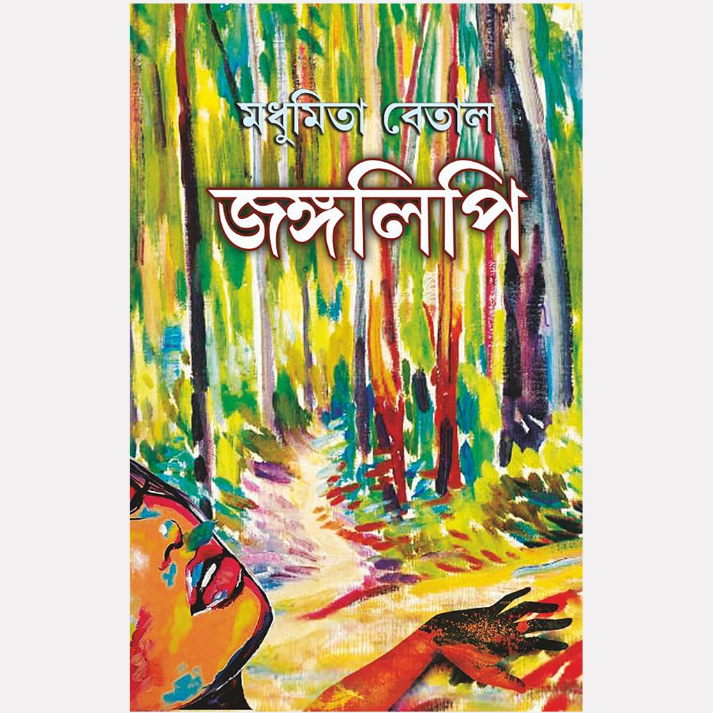 জঙ্গলিপি