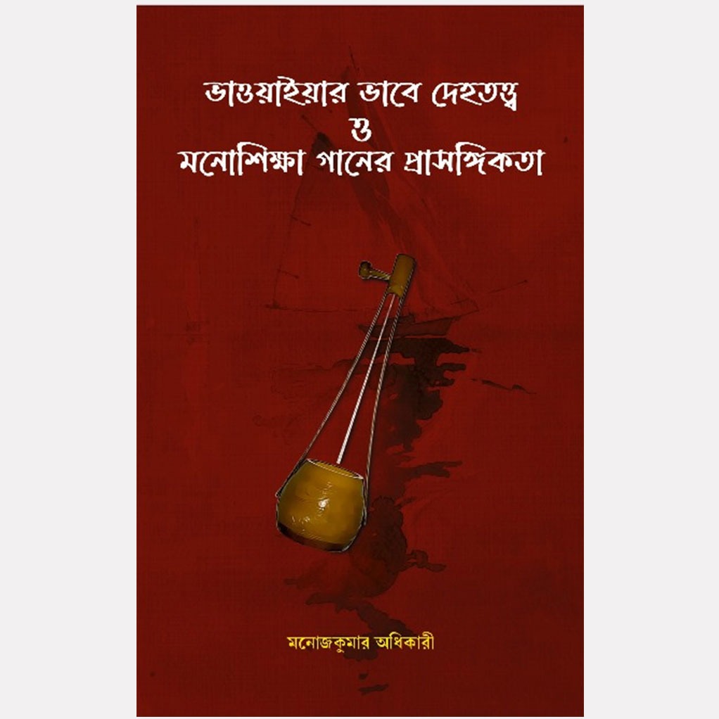 ভাওয়াইয়ার ভাবে দেহতত্ত্ব ও মনোশিক্ষা গানের প্রাসঙ্গিকতা
