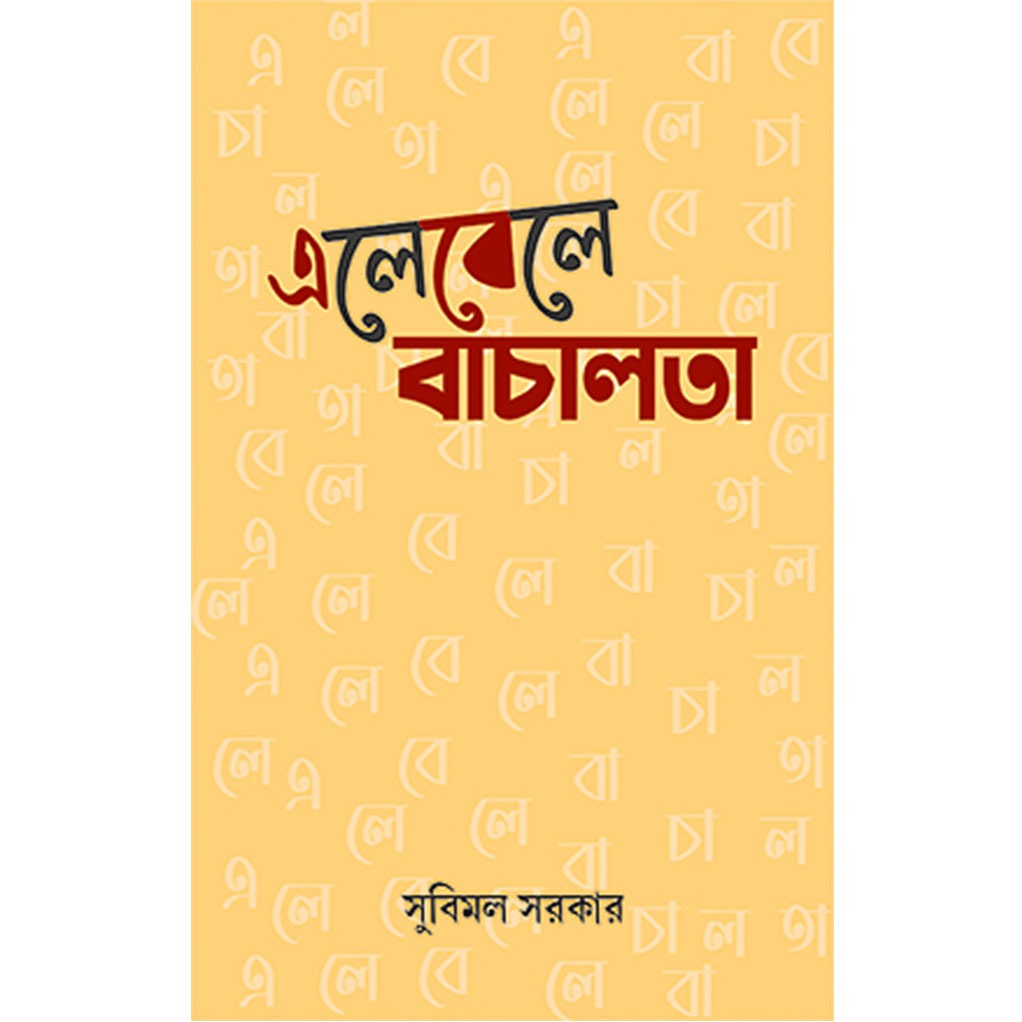 এলেবেলে বাচালতা