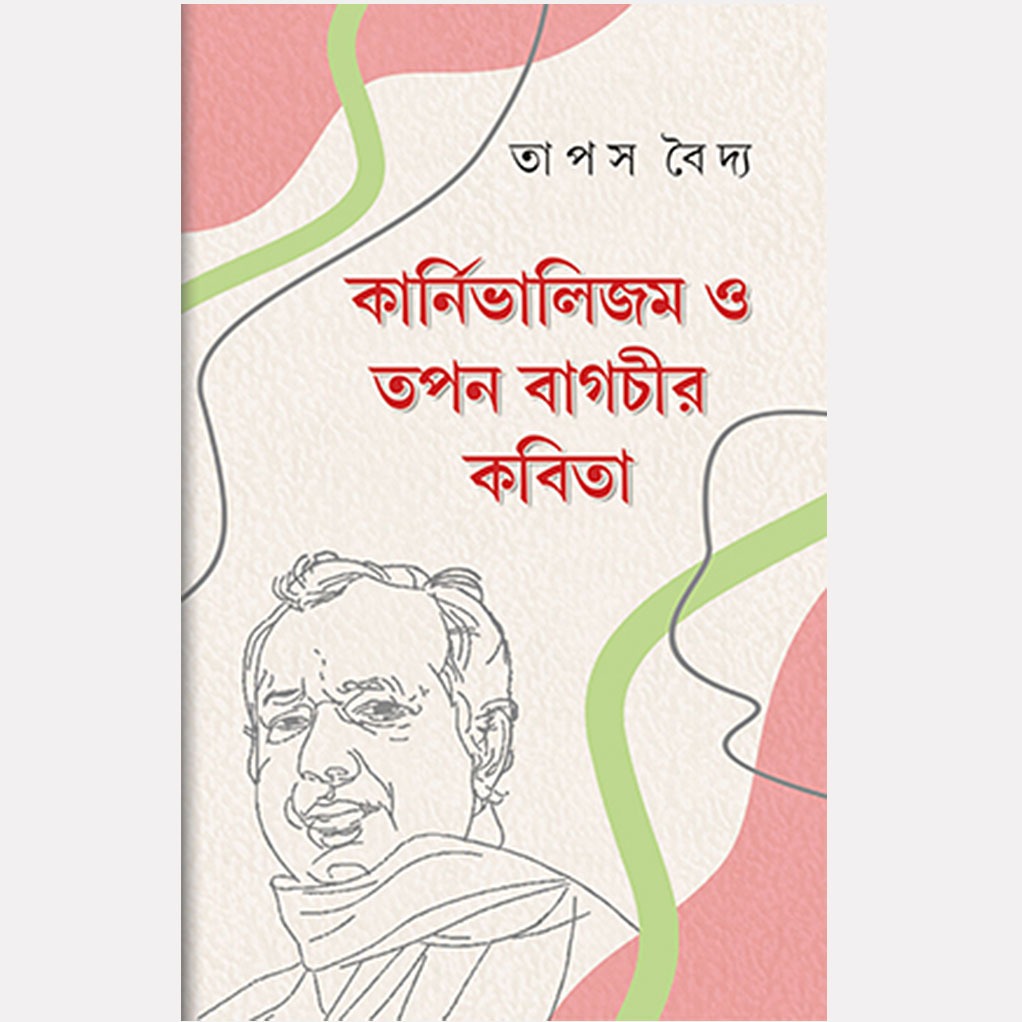 কার্নিভালিজম ও তপন বাগচীর কবিতা