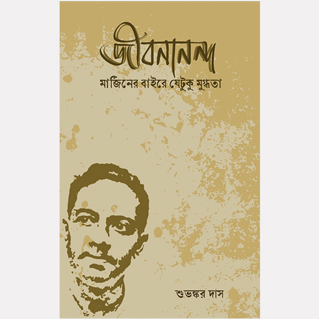 জীবনানন্দ: মার্জিনের বাহিরে যতটুকু মুগ্ধতা