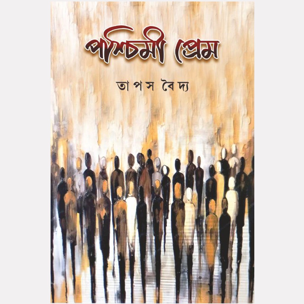 পশ্চিমী প্রেম