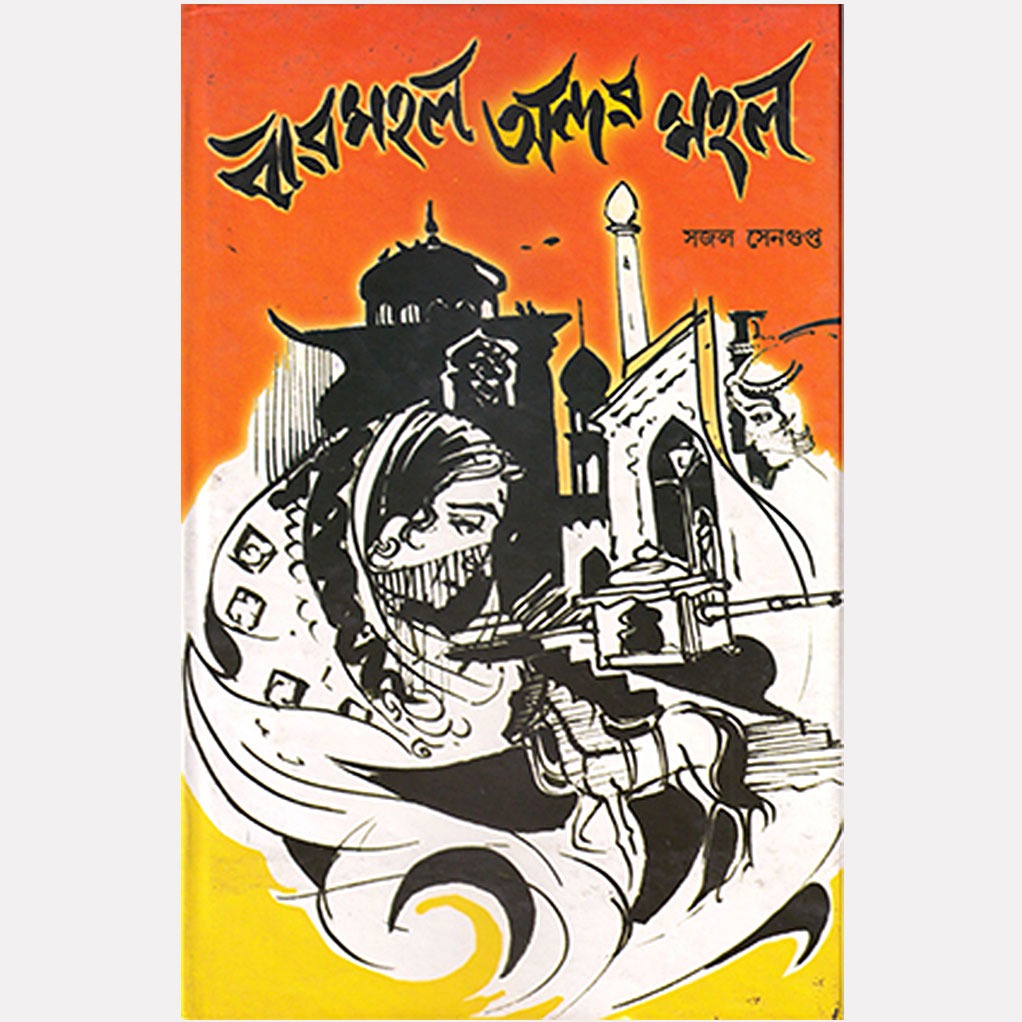 বারমহল অন্দর মহল