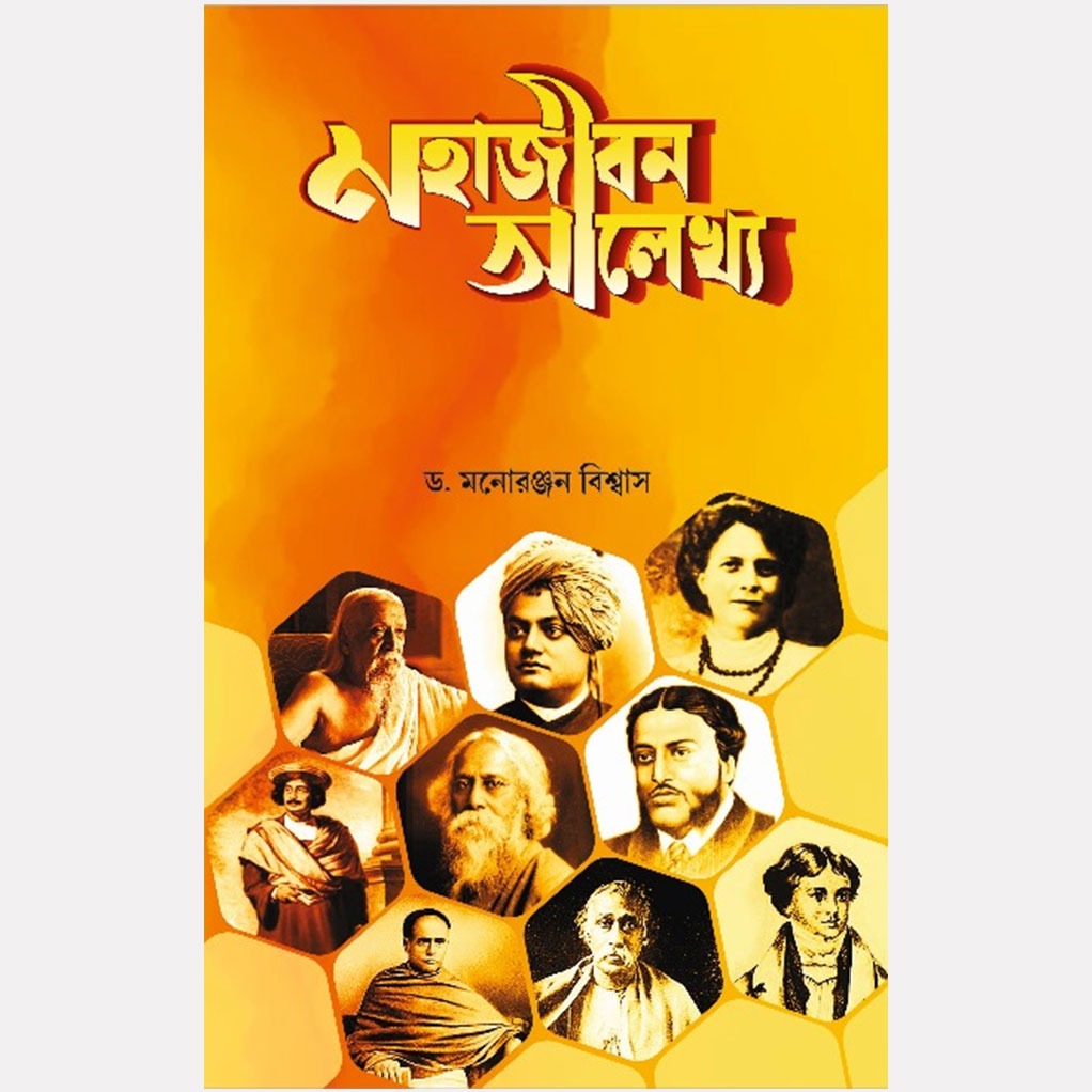 মহাজীবন আলেখ্য