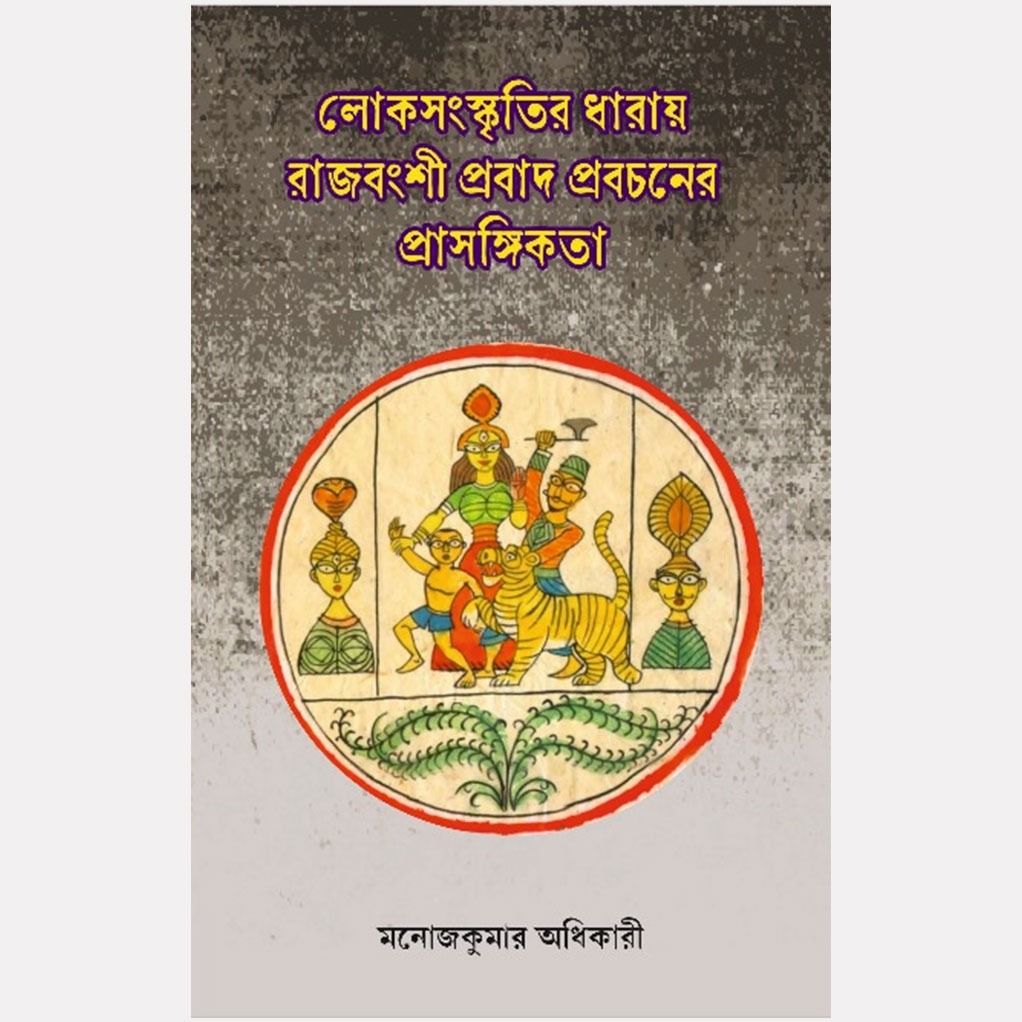 লোকসংস্কৃতির ধারায় রাজবংশী প্রবাদ প্রবচনের প্রাসঙ্গিকতা