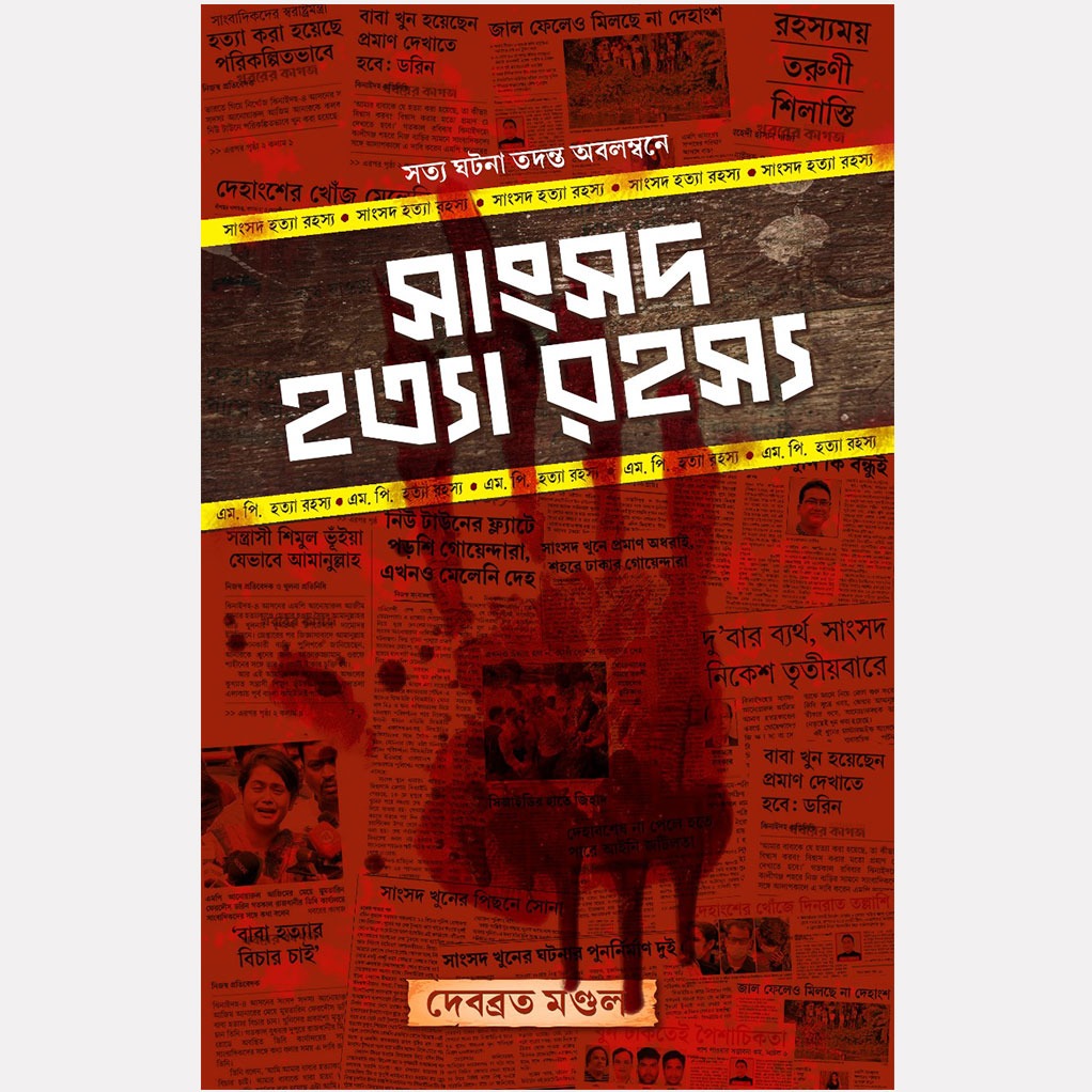 সাংসদ হত্যা রহস্য