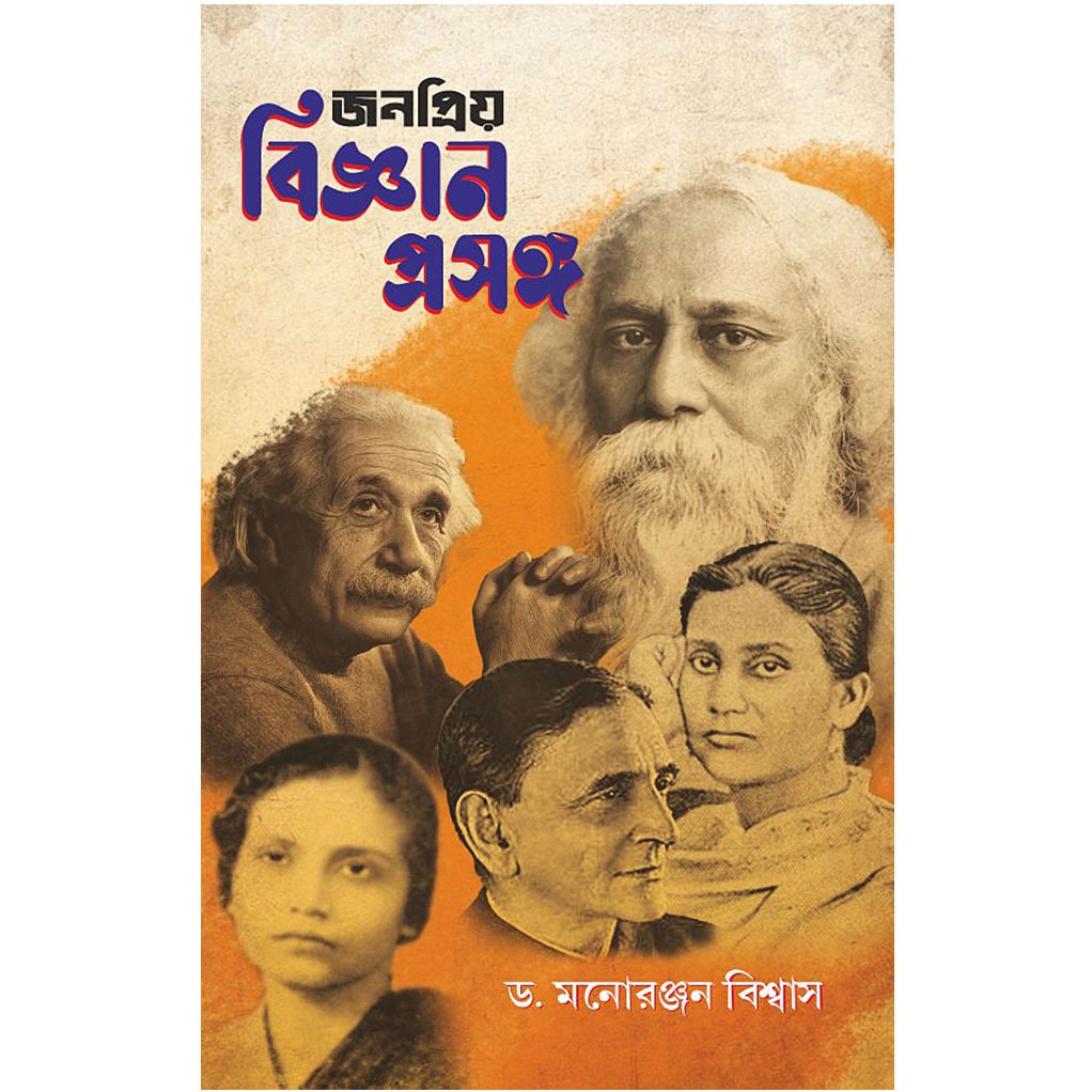 জনপ্রিয় বিজ্ঞান প্রসঙ্গ