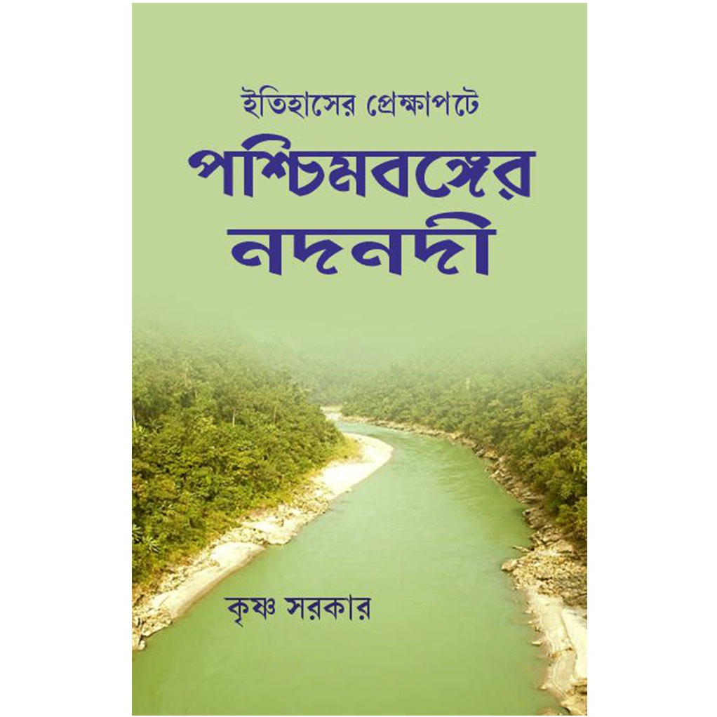 ইতিহাসের প্রেক্ষাপটে পশ্চিমবঙ্গের নদনদী