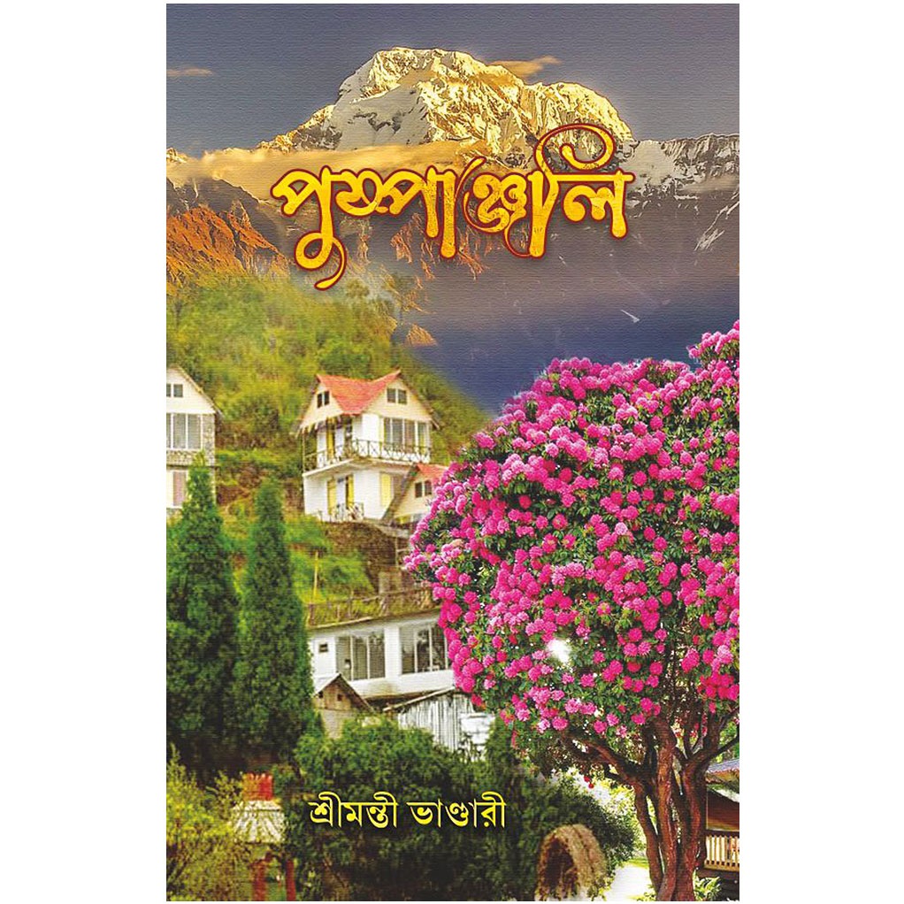 পুষ্পাঞ্জলি