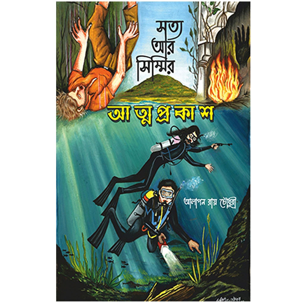 সত্য আর সিম্মির আত্মপ্রকাশ