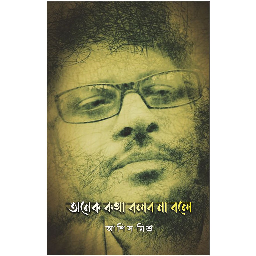 অনেক কথা বলব না বলে
