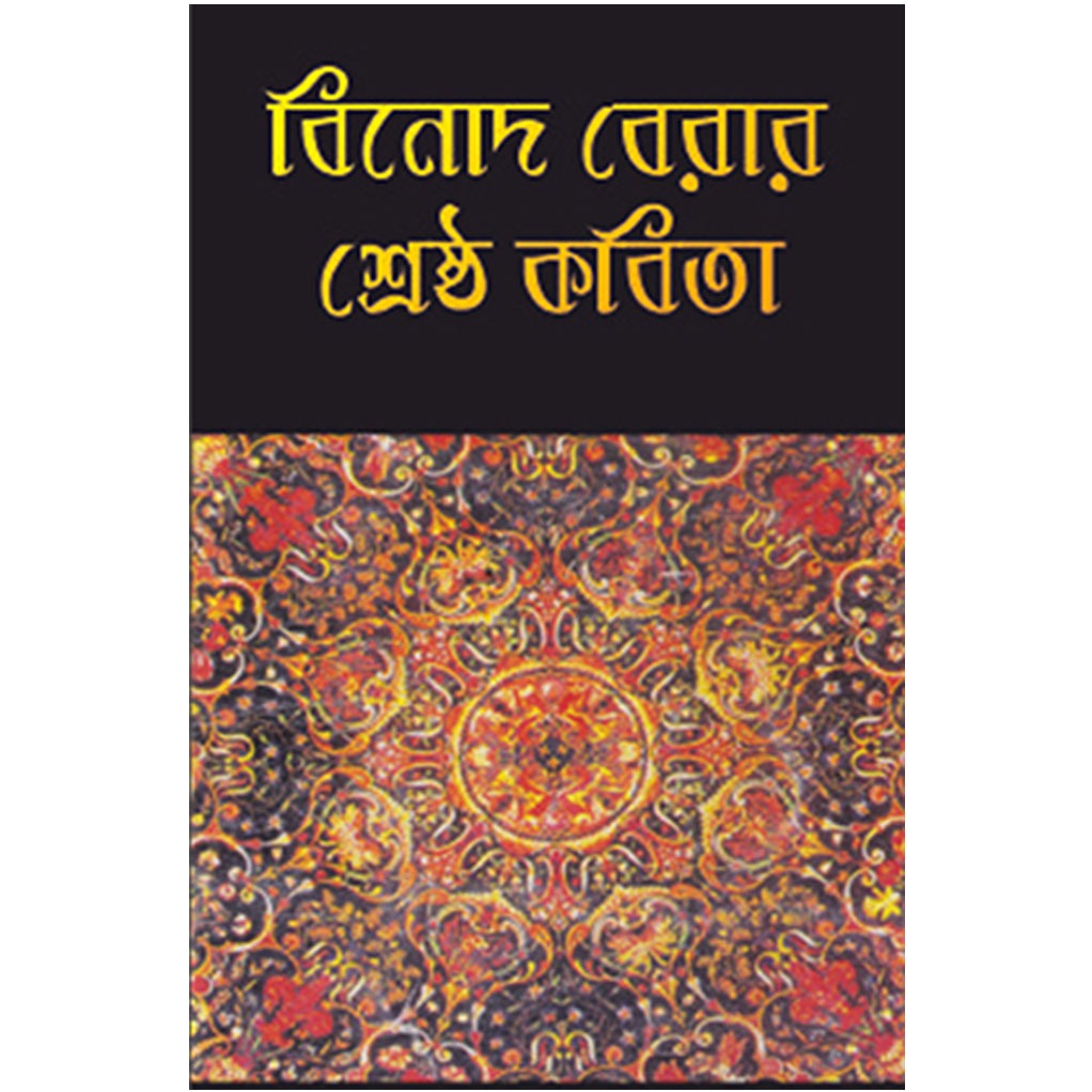 বিনোদ বেরার শ্রেষ্ঠ কবিতা