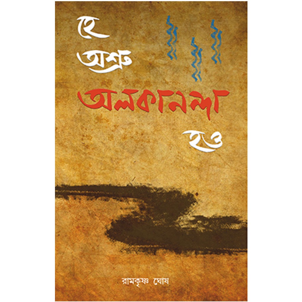 হে অশ্রু অলকানন্দা হও