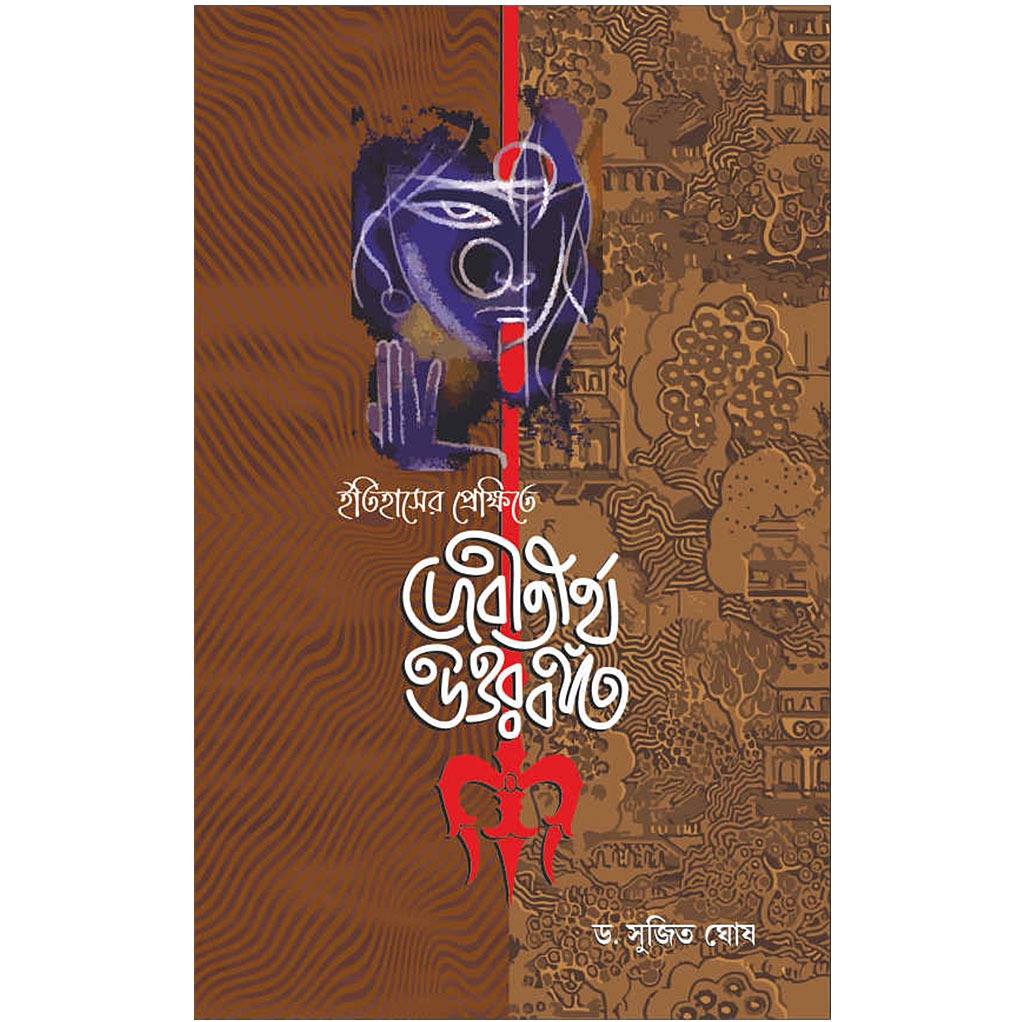 ইতিহাসের প্রেক্ষিতে দেবতীর্থ উত্তরবঙ্গ