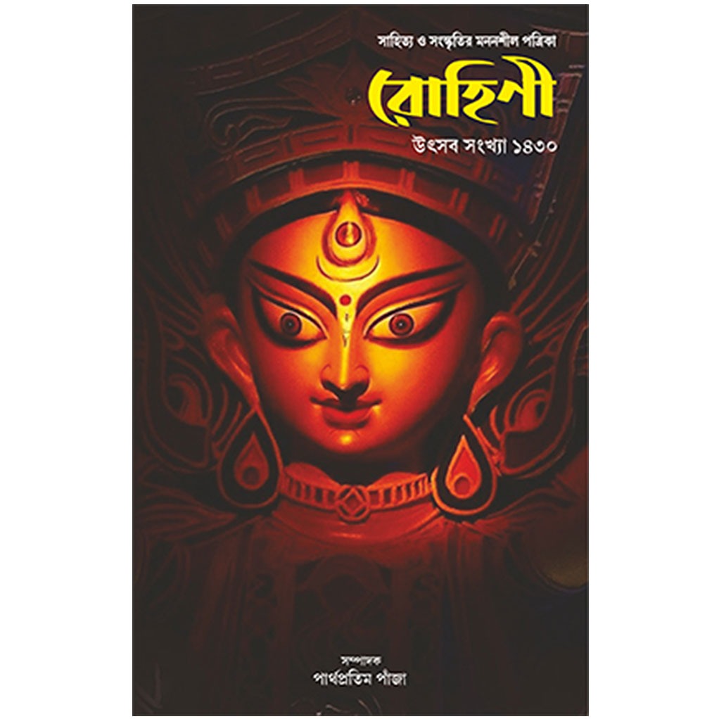 রোহিণী (উৎসব সংখ্যা ১৪৩০)