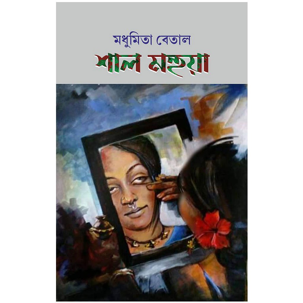 শাল মহুয়া