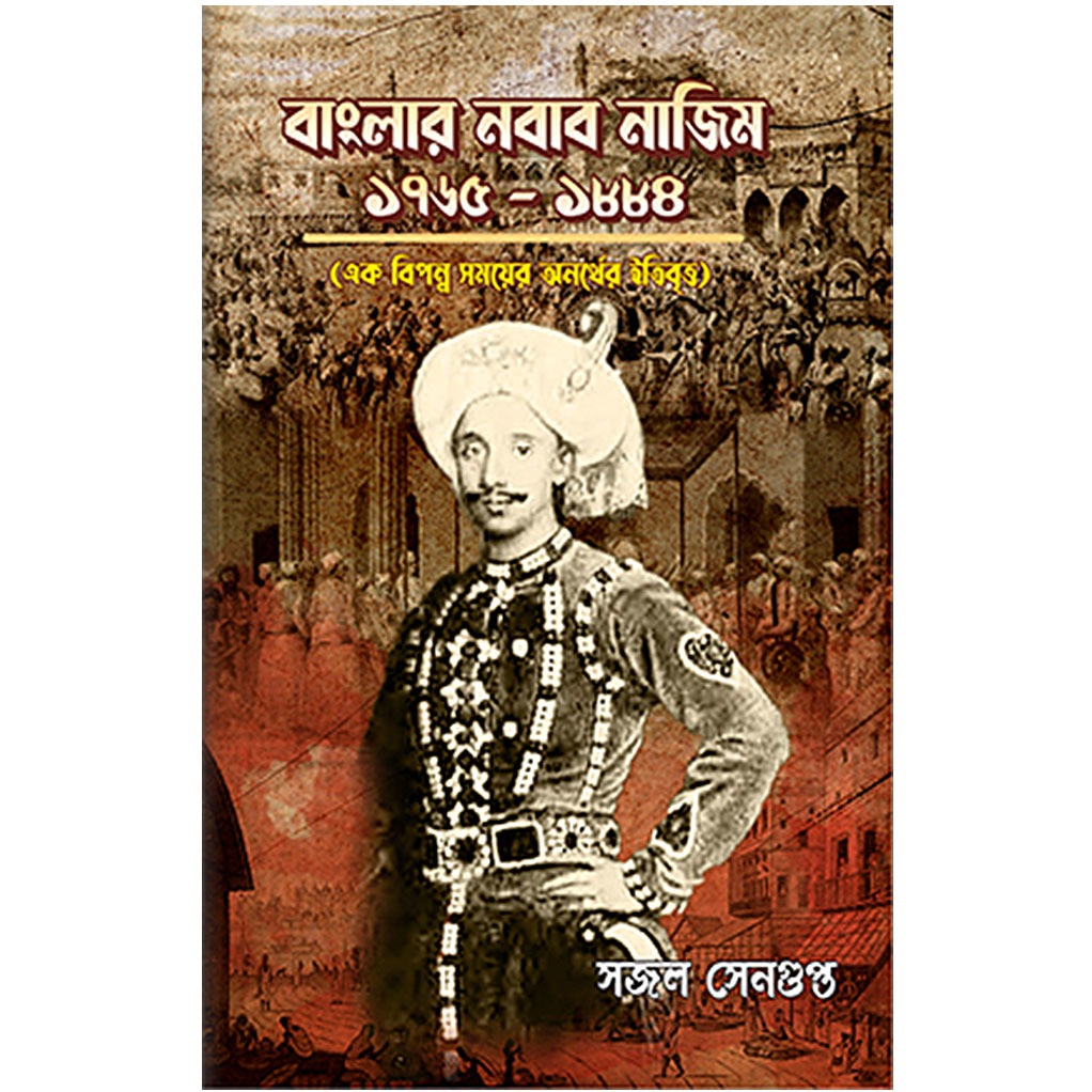 বাংলার নবাব নাজিম (১৭৬৫-১৮৮৪) এক বিপন্ন সময়ের ইতিবৃত্ত