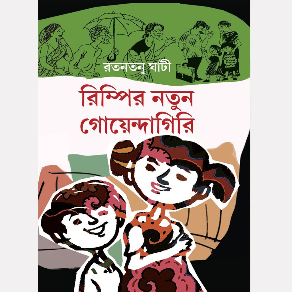 রিম্পির নতুন গোয়েন্দাগিরি