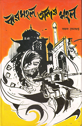 বারমহল অন্দর মহল